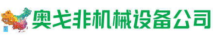 阿拉山口回收加工中心:立式,卧式,龙门加工中心,加工设备,旧数控机床_奥戈非机械设备公司